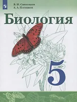 Биология. 5 класс. Учебник