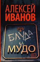 Блуда и МУДО