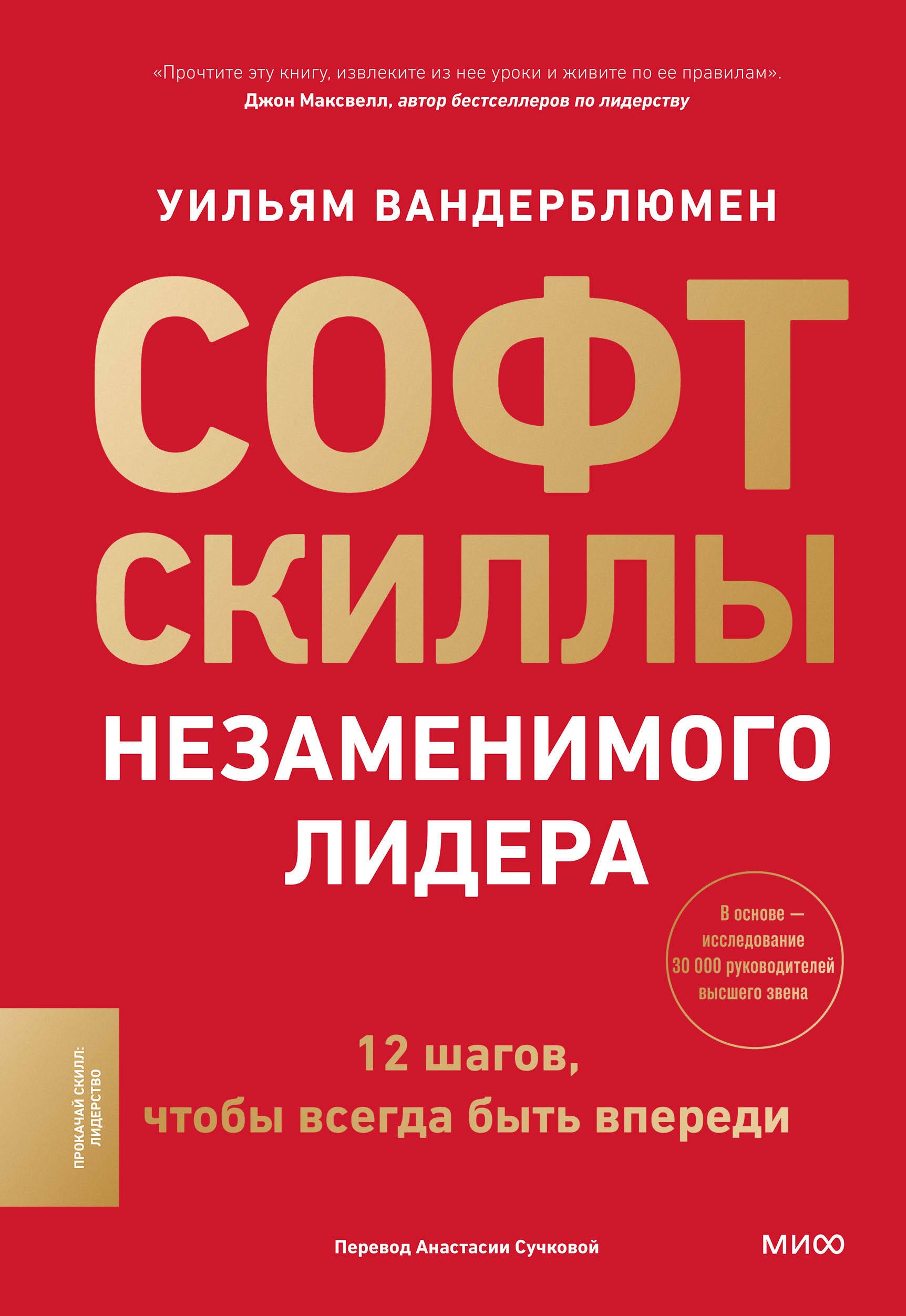 

Софт-скиллы незаменимого лидера. 12 шагов, чтобы всегда быть впереди
