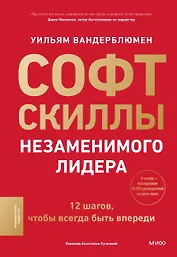 Софт-скиллы незаменимого лидера. 12 шагов, чтобы всегда быть впереди