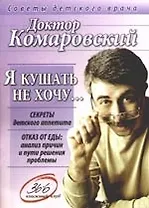 Я кушать не хочу...