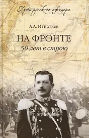 На фронте. 50 лет в строю (16+)