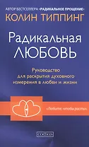 Радикальная Любовь: Руководство для раскрытия духовного измерения и любви и жизни