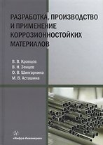 Разработка, производство и применение коррозионностойких материалов: учебное пособие