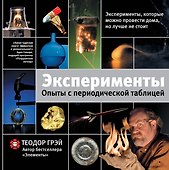 Эксперименты. Опыты с периодической таблицей - 0