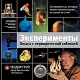 Эксперименты. Опыты с периодической таблицей