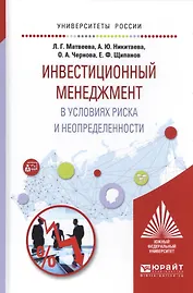 Инвестиционный менеджмент в условиях риска и неопределенности Уч. пос. (УР) Матвеева