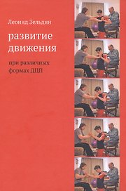Развитие движения при различных формах ДЦП