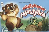 Медвежонок Мишутка