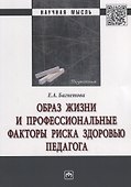 Образ жизни и профессиональные факторы риска здоровью педагога - 0
