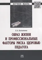 Образ жизни и профессиональные факторы риска здоровью педагога