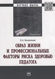 Образ жизни и профессиональные факторы риска здоровью педагога