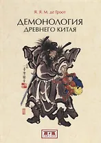 Демонология древнего Китая