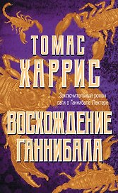Восхождение Ганнибала