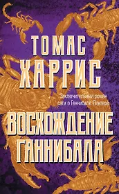 Восхождение Ганнибала