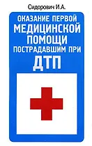 Оказание первой медицинской помощи пострадавшим при ДТП