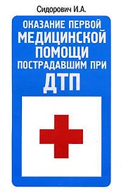 Оказание первой медицинской помощи пострадавшим при ДТП
