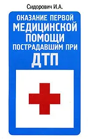 Оказание первой медицинской помощи пострадавшим при ДТП