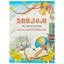 Диплом об окончании начальной школы А4, Сфера образования