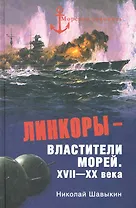 Линкоры - властители морей. XVII - XX века