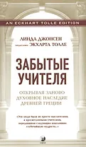 Забытые Учителя: Открывая заново духовное наследие Древней Греции. Предисловие Экхарта Толле