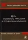 Цели уголовного наказания и процесса наказывания. Монография