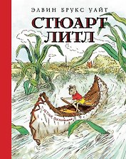 Стюарт Литл (иллюстр. Г. Уильямса)