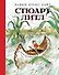 Стюарт Литл (иллюстр. Г. Уильямса) - 0