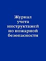 Журнал учета инструктажей по пожарной безопасности