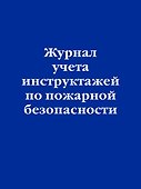 Журнал учета инструктажей по пожарной безопасности, Эксмо - 0