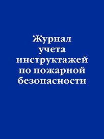 Журнал учета инструктажей по пожарной безопасности