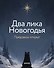 Два лика Новогодья - 1