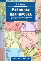 Районная планировка (территориальное планирование)