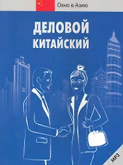 Деловой китайский