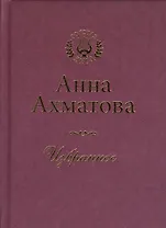 Анна Ахматова. Избранное