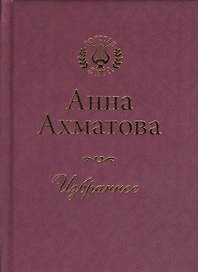 Анна Ахматова. Избранное