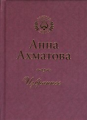 Анна Ахматова. Избранное
