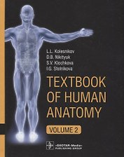Textbook of Human Anatomy. In 3 volume. Volume 2. Splanchnology and cardiovascular system/Анатомия человека. Учебник на английском языке в трех томах. Том 2
