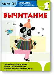 Математика. Вычитание. Уровень 1