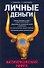 Личные деньги: Антикризисная книга - 0