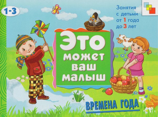 Аппликация. Оригами Времена года. Художественный альбом для занятий с детьми 1-3 лет