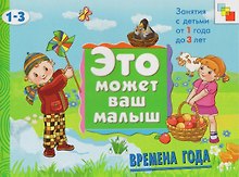 Времена года. Художественный альбом для занятий с детьми 1-3 лет