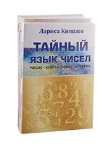 Числа и судьбы: Тайный язык чисел. Тайны девятки, или все о числе 666 (комплект из 2-х книг)