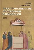 Пространственные построения в живописи - 0