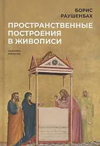 Пространственные построения в живописи