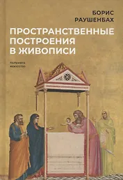 Пространственные построения в живописи