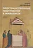 Пространственные построения в живописи - 0
