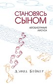 Становясь Сыном. Автобиография Иисуса - 0