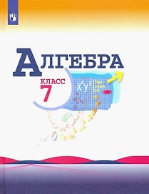 Алгебра. 7 класс. Учебник