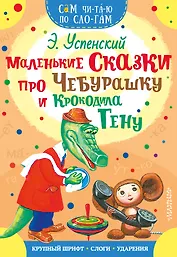 Маленькие сказки про Чебурашку и Крокодила Гену